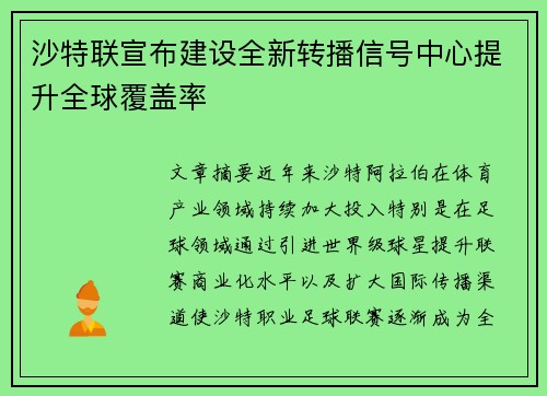 沙特联宣布建设全新转播信号中心提升全球覆盖率 沙特联宣布建设全新转播信号中心提升全球覆盖率