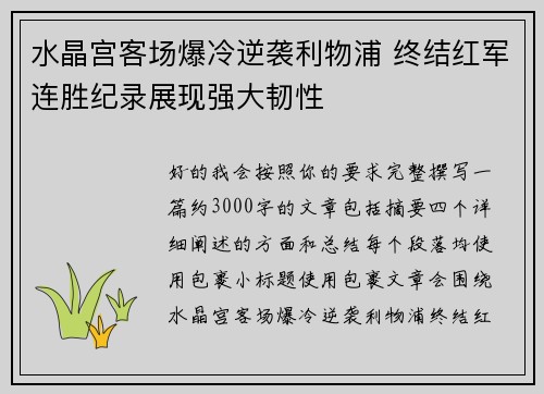 水晶宫客场爆冷逆袭利物浦 终结红军连胜纪录展现强大韧性 水晶宫客场爆冷逆袭利物浦 终结红军连胜纪录展现强大韧性