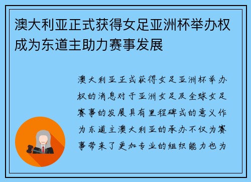 澳大利亚正式获得女足亚洲杯举办权成为东道主助力赛事发展 澳大利亚正式获得女足亚洲杯举办权成为东道主助力赛事发展