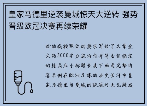 皇家马德里逆袭曼城惊天大逆转 强势晋级欧冠决赛再续荣耀 皇家马德里逆袭曼城惊天大逆转 强势晋级欧冠决赛再续荣耀