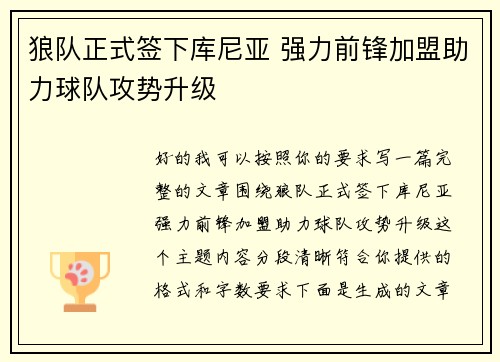 狼队正式签下库尼亚 强力前锋加盟助力球队攻势升级
