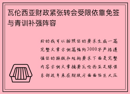瓦伦西亚财政紧张转会受限依靠免签与青训补强阵容 瓦伦西亚财政紧张转会受限依靠免签与青训补强阵容