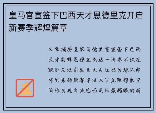 皇马官宣签下巴西天才恩德里克开启新赛季辉煌篇章 皇马官宣签下巴西天才恩德里克开启新赛季辉煌篇章