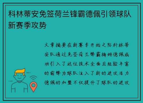 科林蒂安免签荷兰锋霸德佩引领球队新赛季攻势 科林蒂安免签荷兰锋霸德佩引领球队新赛季攻势