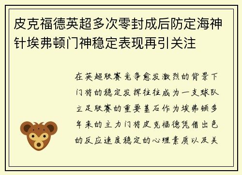 皮克福德英超多次零封成后防定海神针埃弗顿门神稳定表现再引关注