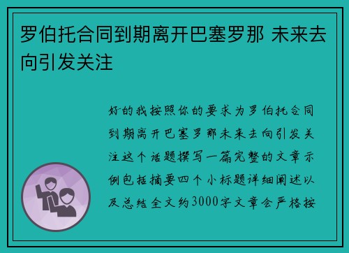 罗伯托合同到期离开巴塞罗那 未来去向引发关注 罗伯托合同到期离开巴塞罗那 未来去向引发关注