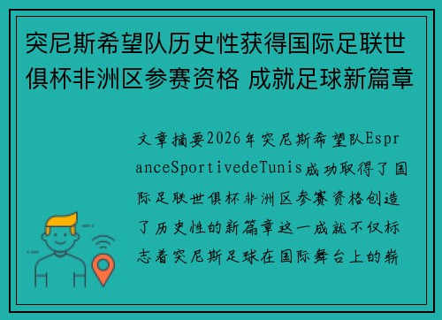 突尼斯希望队历史性获得国际足联世俱杯非洲区参赛资格 成就足球新篇章 突尼斯希望队历史性获得国际足联世俱杯非洲区参赛资格 成就足球新篇章