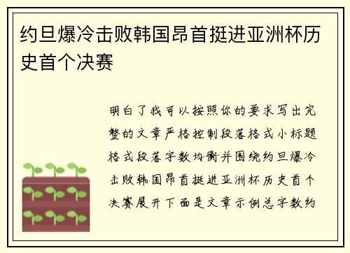 约旦爆冷击败韩国昂首挺进亚洲杯历史首个决赛 约旦爆冷击败韩国昂首挺进亚洲杯历史首个决赛