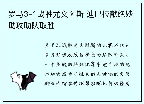 罗马3-1战胜尤文图斯 迪巴拉献绝妙助攻助队取胜