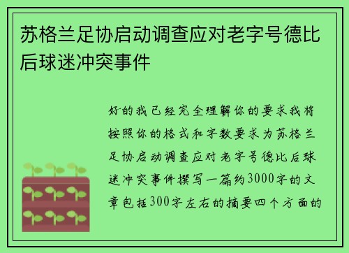 苏格兰足协启动调查应对老字号德比后球迷冲突事件 苏格兰足协启动调查应对老字号德比后球迷冲突事件