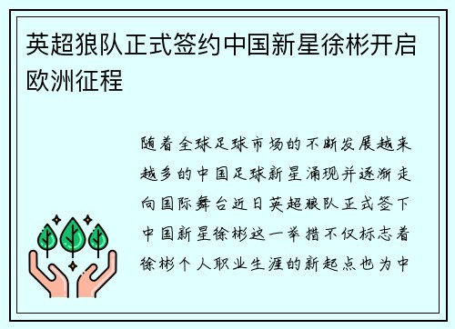 英超狼队正式签约中国新星徐彬开启欧洲征程 英超狼队正式签约中国新星徐彬开启欧洲征程