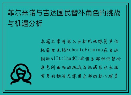 菲尔米诺与吉达国民替补角色的挑战与机遇分析 菲尔米诺与吉达国民替补角色的挑战与机遇分析