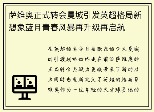 萨维奥正式转会曼城引发英超格局新想象蓝月青春风暴再升级再启航 萨维奥正式转会曼城引发英超格局新想象蓝月青春风暴再升级再启航