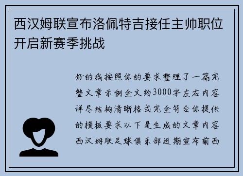 西汉姆联宣布洛佩特吉接任主帅职位开启新赛季挑战 西汉姆联宣布洛佩特吉接任主帅职位开启新赛季挑战