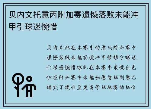 贝内文托意丙附加赛遗憾落败未能冲甲引球迷惋惜