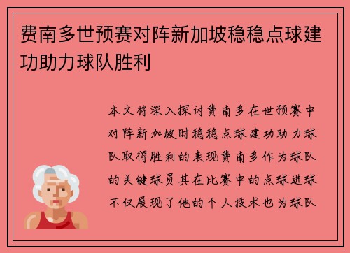 费南多世预赛对阵新加坡稳稳点球建功助力球队胜利 费南多世预赛对阵新加坡稳稳点球建功助力球队胜利