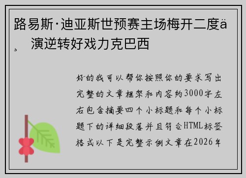 路易斯·迪亚斯世预赛主场梅开二度上演逆转好戏力克巴西 路易斯·迪亚斯世预赛主场梅开二度上演逆转好戏力克巴西