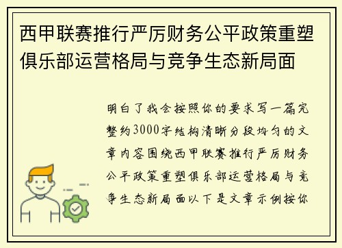 西甲联赛推行严厉财务公平政策重塑俱乐部运营格局与竞争生态新局面 西甲联赛推行严厉财务公平政策重塑俱乐部运营格局与竞争生态新局面