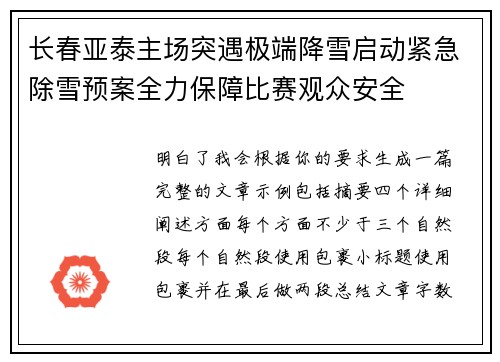 长春亚泰主场突遇极端降雪启动紧急除雪预案全力保障比赛观众安全 长春亚泰主场突遇极端降雪启动紧急除雪预案全力保障比赛观众安全