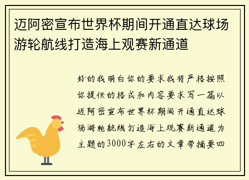 迈阿密宣布世界杯期间开通直达球场游轮航线打造海上观赛新通道