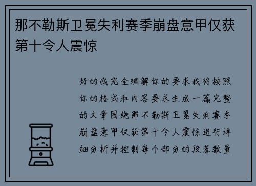 那不勒斯卫冕失利赛季崩盘意甲仅获第十令人震惊 那不勒斯卫冕失利赛季崩盘意甲仅获第十令人震惊