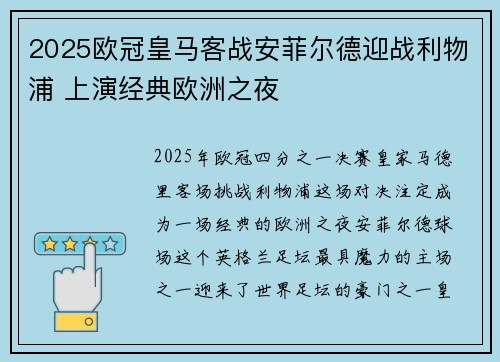 2025欧冠皇马客战安菲尔德迎战利物浦 上演经典欧洲之夜 2025欧冠皇马客战安菲尔德迎战利物浦 上演经典欧洲之夜