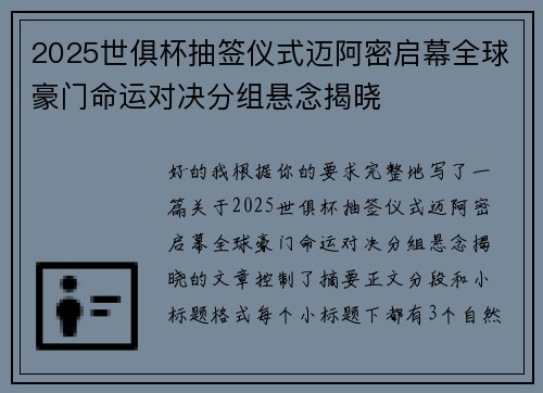 2025世俱杯抽签仪式迈阿密启幕全球豪门命运对决分组悬念揭晓 2025世俱杯抽签仪式迈阿密启幕全球豪门命运对决分组悬念揭晓
