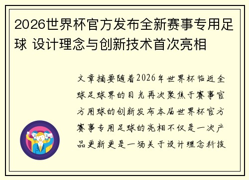 2026世界杯官方发布全新赛事专用足球 设计理念与创新技术首次亮相 2026世界杯官方发布全新赛事专用足球 设计理念与创新技术首次亮相