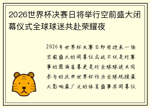 2026世界杯决赛日将举行空前盛大闭幕仪式全球球迷共赴荣耀夜 2026世界杯决赛日将举行空前盛大闭幕仪式全球球迷共赴荣耀夜