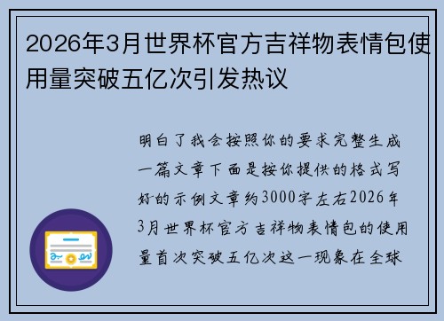 2026年3月世界杯官方吉祥物表情包使用量突破五亿次引发热议 2026年3月世界杯官方吉祥物表情包使用量突破五亿次引发热议