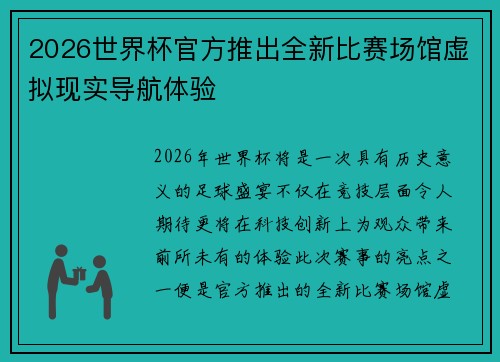 2026世界杯官方推出全新比赛场馆虚拟现实导航体验 2026世界杯官方推出全新比赛场馆虚拟现实导航体验
