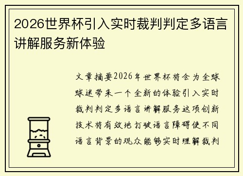 2026世界杯引入实时裁判判定多语言讲解服务新体验 2026世界杯引入实时裁判判定多语言讲解服务新体验