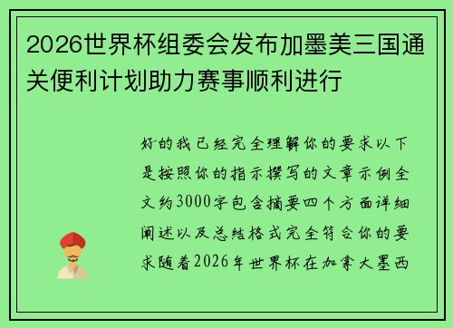 2026世界杯组委会发布加墨美三国通关便利计划助力赛事顺利进行 2026世界杯组委会发布加墨美三国通关便利计划助力赛事顺利进行