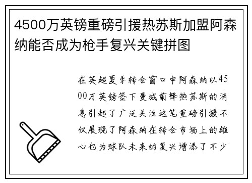 4500万英镑重磅引援热苏斯加盟阿森纳能否成为枪手复兴关键拼图 4500万英镑重磅引援热苏斯加盟阿森纳能否成为枪手复兴关键拼图