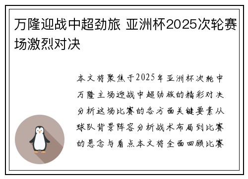 万隆迎战中超劲旅 亚洲杯2025次轮赛场激烈对决