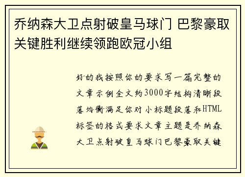 乔纳森大卫点射破皇马球门 巴黎豪取关键胜利继续领跑欧冠小组 乔纳森大卫点射破皇马球门 巴黎豪取关键胜利继续领跑欧冠小组