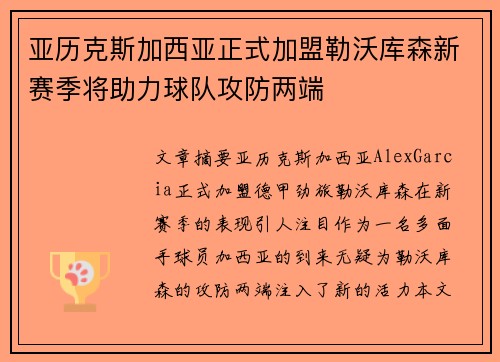 亚历克斯加西亚正式加盟勒沃库森新赛季将助力球队攻防两端 亚历克斯加西亚正式加盟勒沃库森新赛季将助力球队攻防两端