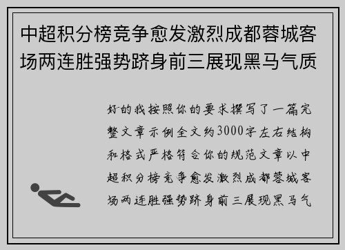 中超积分榜竞争愈发激烈成都蓉城客场两连胜强势跻身前三展现黑马气质 中超积分榜竞争愈发激烈成都蓉城客场两连胜强势跻身前三展现黑马气质