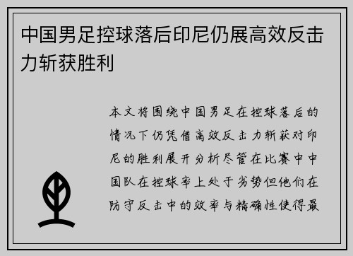 中国男足控球落后印尼仍展高效反击力斩获胜利 中国男足控球落后印尼仍展高效反击力斩获胜利