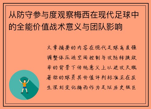 从防守参与度观察梅西在现代足球中的全能价值战术意义与团队影响 从防守参与度观察梅西在现代足球中的全能价值战术意义与团队影响