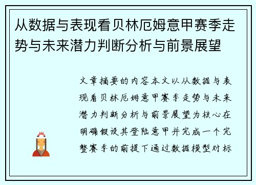 从数据与表现看贝林厄姆意甲赛季走势与未来潜力判断分析与前景展望