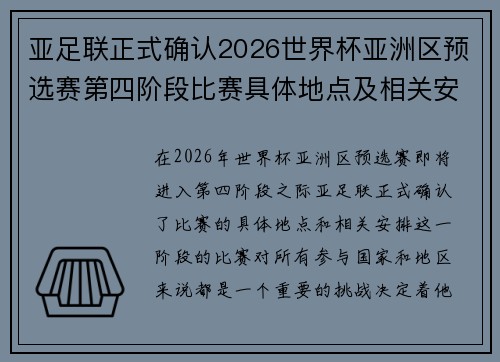 亚足联正式确认2026世界杯亚洲区预选赛第四阶段比赛具体地点及相关安排 亚足联正式确认2026世界杯亚洲区预选赛第四阶段比赛具体地点及相关安排