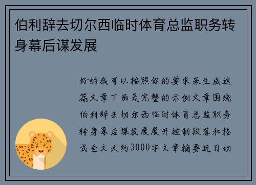 伯利辞去切尔西临时体育总监职务转身幕后谋发展 伯利辞去切尔西临时体育总监职务转身幕后谋发展