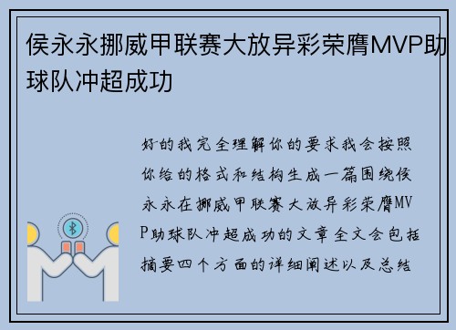 侯永永挪威甲联赛大放异彩荣膺MVP助球队冲超成功 侯永永挪威甲联赛大放异彩荣膺MVP助球队冲超成功