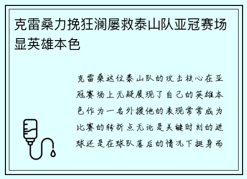 克雷桑力挽狂澜屡救泰山队亚冠赛场显英雄本色 克雷桑力挽狂澜屡救泰山队亚冠赛场显英雄本色