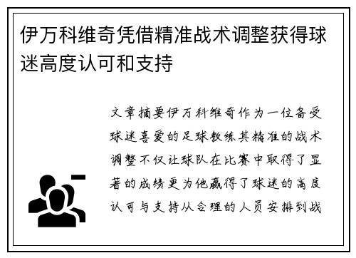 伊万科维奇凭借精准战术调整获得球迷高度认可和支持 伊万科维奇凭借精准战术调整获得球迷高度认可和支持