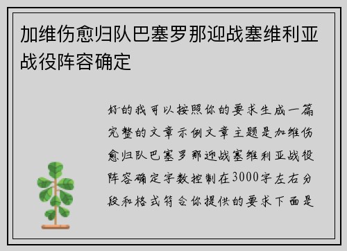 加维伤愈归队巴塞罗那迎战塞维利亚战役阵容确定 加维伤愈归队巴塞罗那迎战塞维利亚战役阵容确定