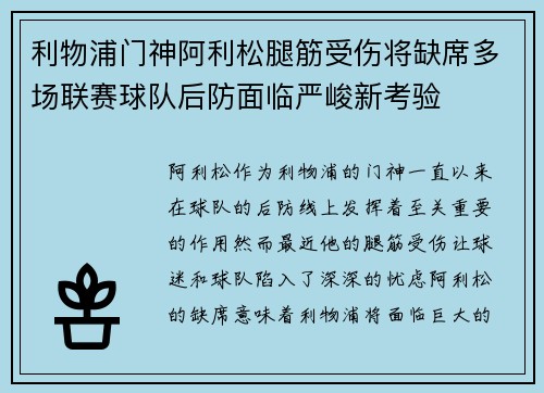 利物浦门神阿利松腿筋受伤将缺席多场联赛球队后防面临严峻新考验 利物浦门神阿利松腿筋受伤将缺席多场联赛球队后防面临严峻新考验