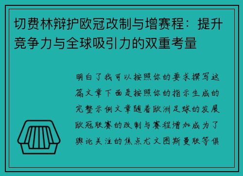 切费林辩护欧冠改制与增赛程：提升竞争力与全球吸引力的双重考量