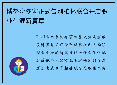博努奇冬窗正式告别柏林联合开启职业生涯新篇章 博努奇冬窗正式告别柏林联合开启职业生涯新篇章